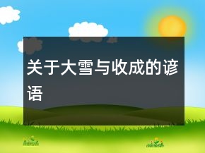 關(guān)于大雪與收成的諺語(yǔ)