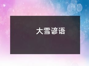 大雪諺語
