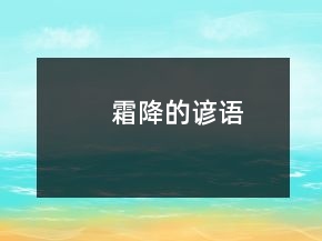 霜降的諺語(yǔ)