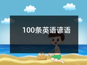 100條英語(yǔ)諺語(yǔ)