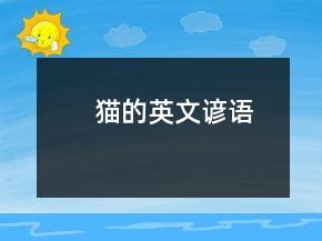 貓的英文諺語