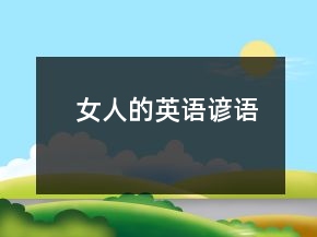 女人的英語諺語