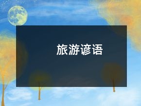 旅游諺語
