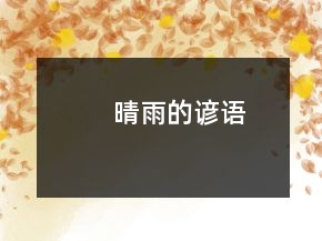 晴雨的諺語