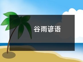 谷雨諺語