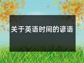 關(guān)于英語時(shí)間的諺語