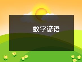 數(shù)字諺語