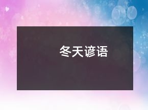 冬天諺語