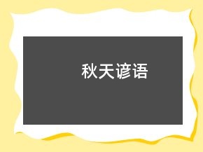 秋天諺語(yǔ)