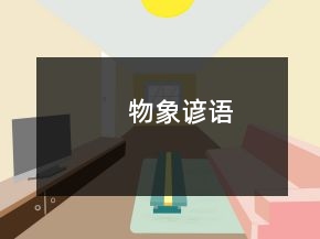 物象諺語