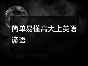 簡(jiǎn)單易懂高大上英語(yǔ)諺語(yǔ)