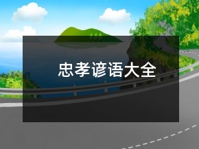 忠孝諺語(yǔ)大全