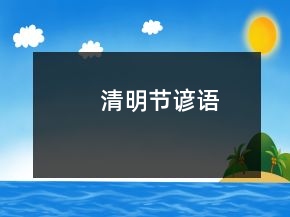 清明節(jié)諺語