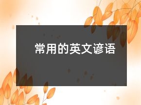 常用的英文諺語