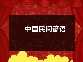中國民間諺語