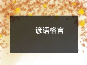 諺語格言
