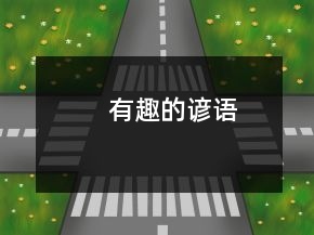 有趣的諺語