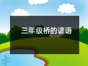三年級(jí)橋的諺語(yǔ)