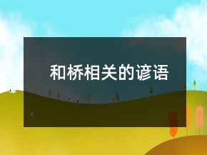 和橋相關(guān)的諺語