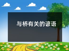 與橋有關(guān)的諺語