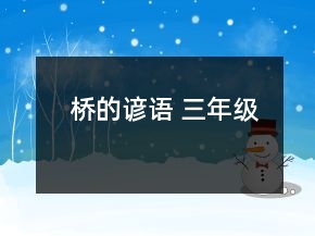 橋的諺語 三年級(jí)