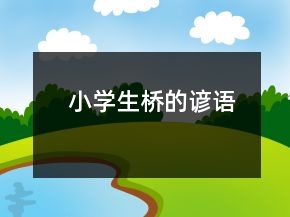 小學(xué)生橋的諺語