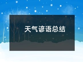 天氣諺語總結(jié)