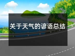 關(guān)于天氣的諺語總結(jié)