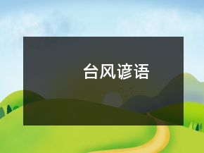 臺(tái)風(fēng)諺語