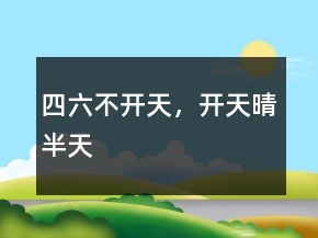四六不開天，開天晴半天
