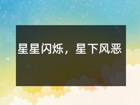 星星閃爍，星下風(fēng)惡