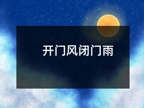開門風(fēng)、閉門雨