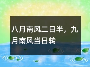 八月南風(fēng)二日半，九月南風(fēng)當(dāng)日轉(zhuǎn)