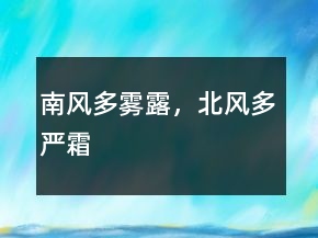南風(fēng)多霧露，北風(fēng)多嚴(yán)霜