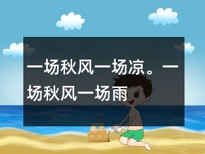 一場(chǎng)秋風(fēng)一場(chǎng)涼。一場(chǎng)秋風(fēng)一場(chǎng)雨