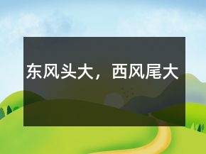 東風頭大，西風尾大
