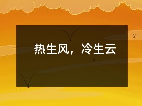 熱生風(fēng)，冷生云