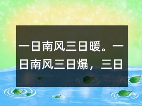 一日南風(fēng)三日暖。一日南風(fēng)三日爆，三日南風(fēng)狗鉆灶