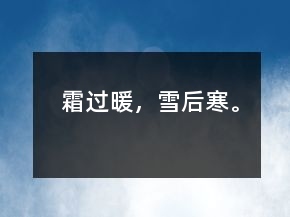 霜過暖，雪后寒。