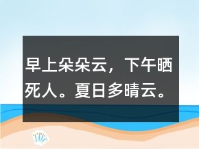 早上朵朵云，下午曬死人。夏日多晴云。疙瘩云，曬得歡。