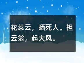 花菜云，曬死人。擔(dān)云翁，起大風(fēng)。