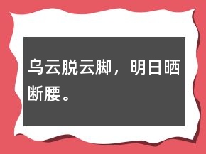 烏云脫云腳，明日曬斷腰。