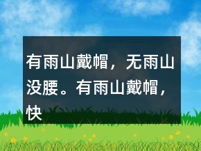 有雨山戴帽，無雨山?jīng)]腰。有雨山戴帽，快晴帽抬高。