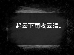 起云下雨收云晴。