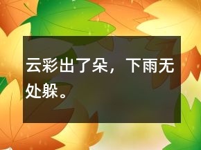 云彩出了朵，下雨無處躲。