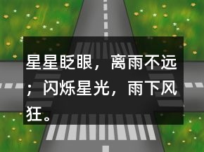 星星眨眼，離雨不遠(yuǎn)；閃爍星光，雨下風(fēng)狂。