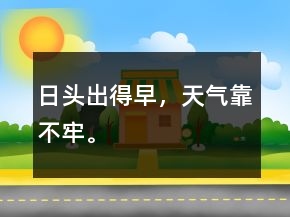 日頭出得早，天氣靠不牢。