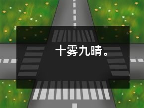 十霧九晴。