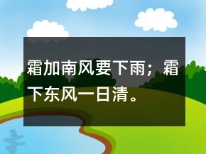 霜加南風(fēng)要下雨；霜下東風(fēng)一日清。
