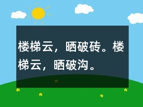 樓梯云，曬破磚。樓梯云，曬破溝。